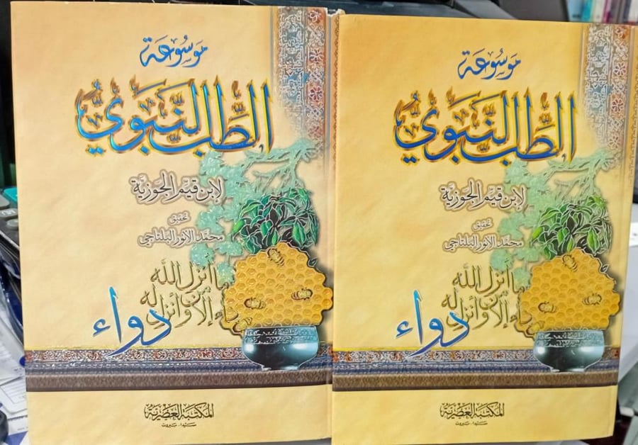 موسوعة الطب النبوي لإبن القيم الجوزية1/2 مستعمل160