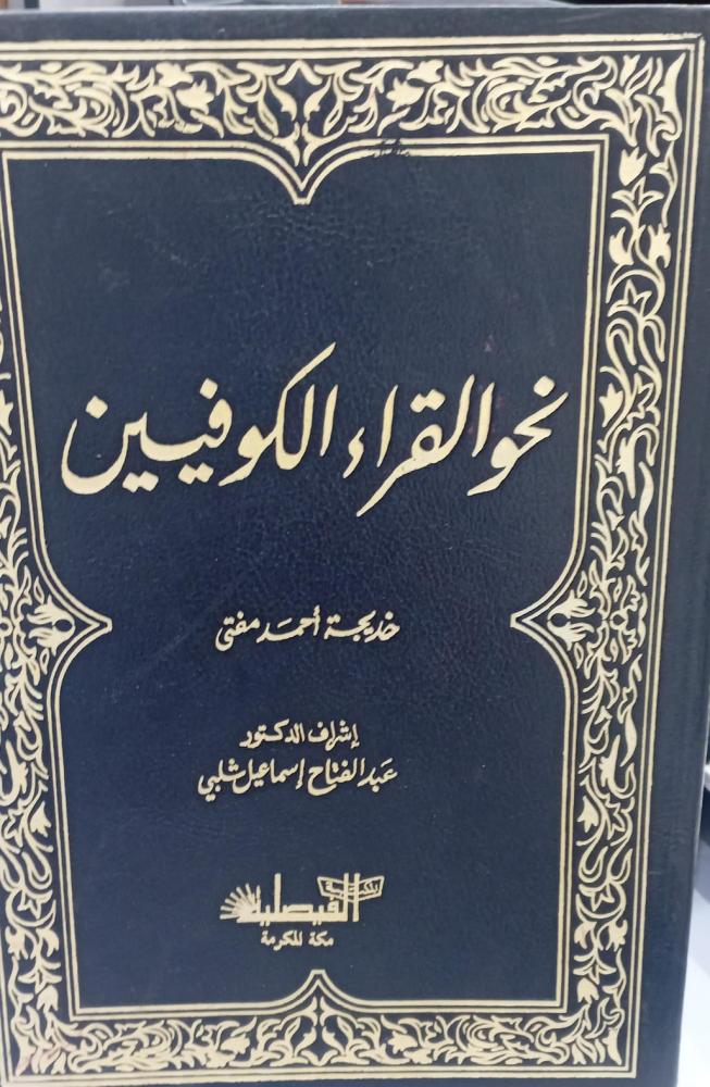 نحو القراء الكوفيين أ/خديجة أحمد مفتي مستعمل75
