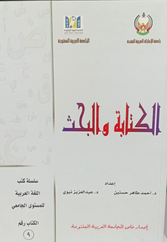 الكتابة والبحث د/أحمد طاهر حسنين و د/عبد العزيز نبوي مستعمل192