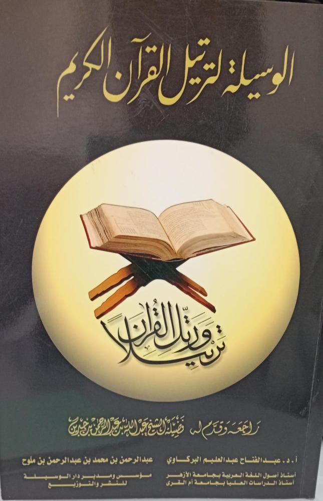 حق التلاوة أ/حسني شيخ عثمان مستعمل128