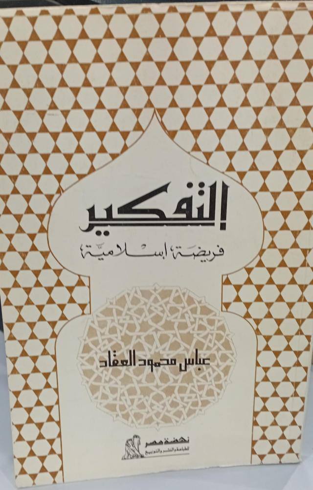 التفكير فريضة إسلامية د/عباس محمود العقاد 141مستعمل