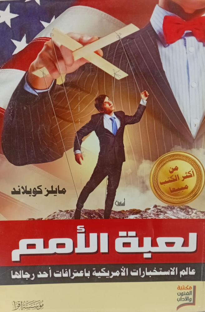 لعبة الأمم أ/مايلز كوبلاند مستعمل96