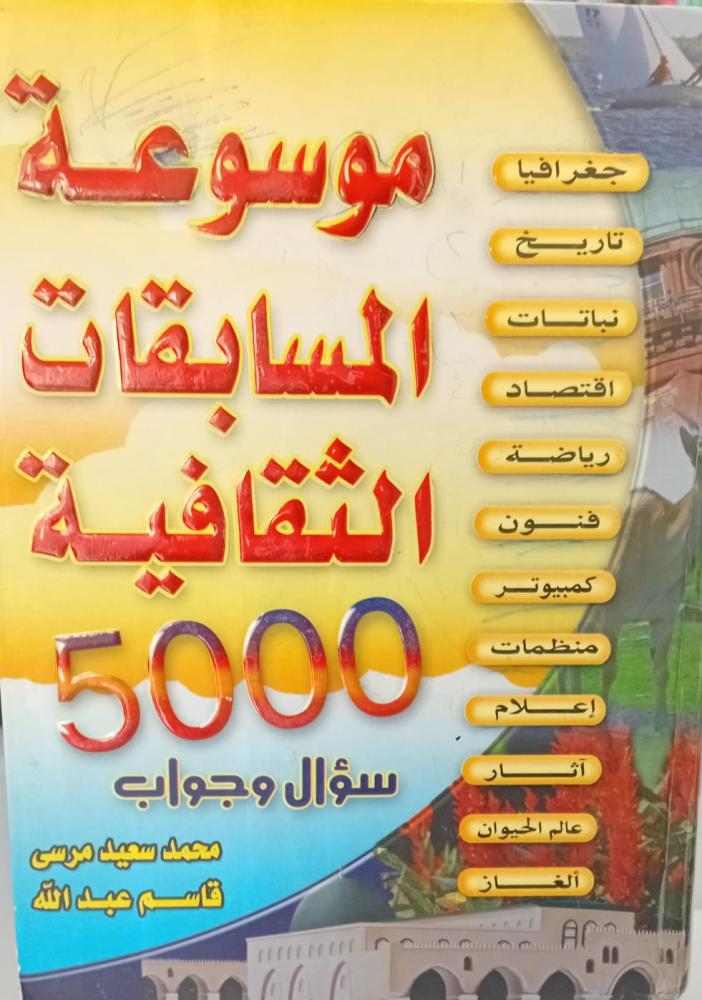 موسوعة المسابقات الثقافية 5000 أ/محمد سعيد مرسي مستعمل144