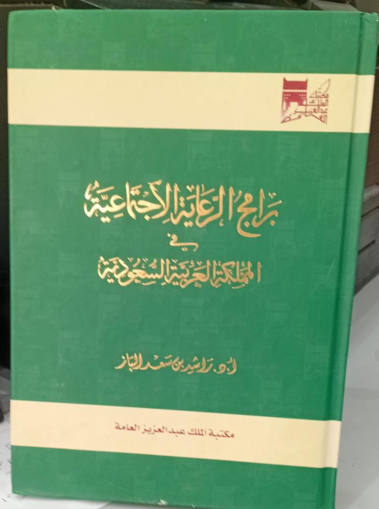 Social welfare programs in the Kingdom of Saudi Arabia Dr. Rashid bin Saad Al-Baz used 163