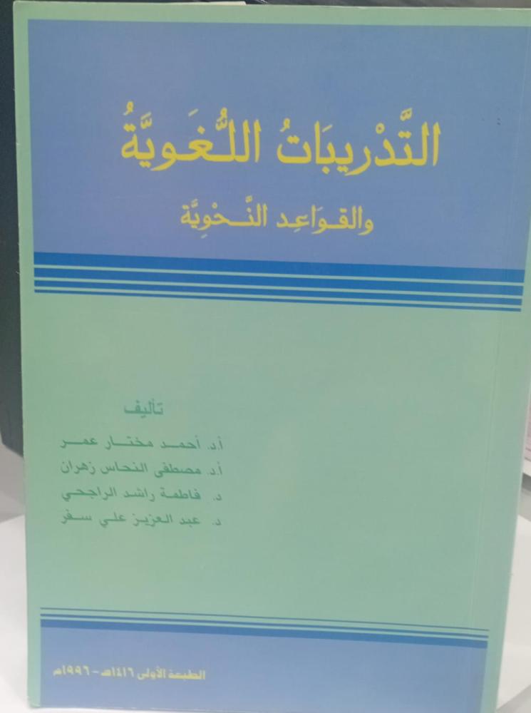 التدريبات اللغوية والقواعد النحوية د/أحمد مختار عمر مستعمل135