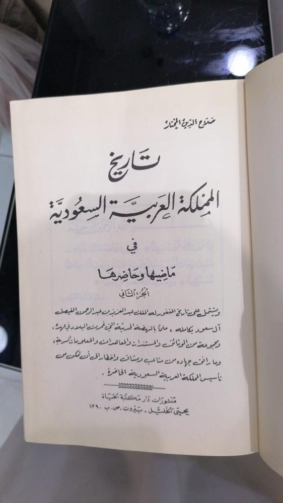 The book name: The history of the Kingdom of Saudi Arabia in its past and present. Salah Al-Din Mukhtar - Used -