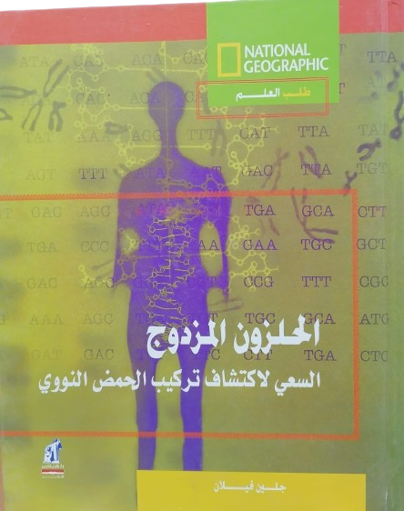 الحلزون المزدوج تأليف جلين فيلان