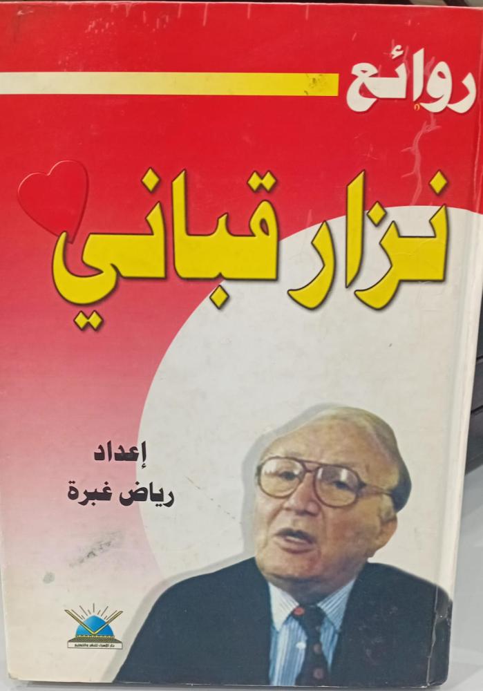 روائع نزار قباني أ/رياض غبرة مستعمل173