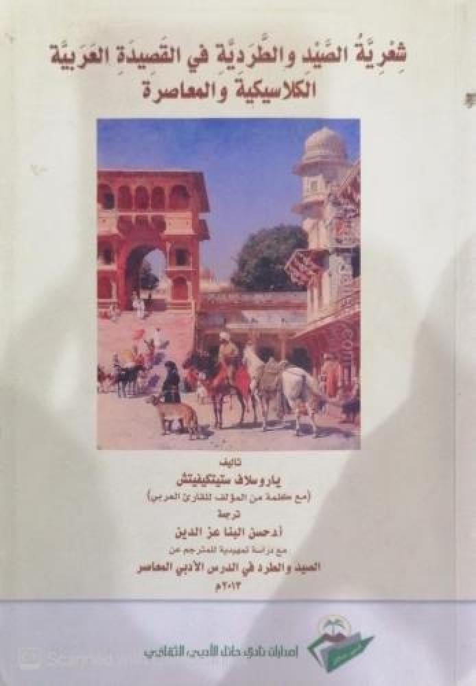 شعرية الصيد والطردية في القصيدة العربية الكلاسيكية والمعاصرة تأليف ياروسلاف ستيتكيفيتش ترجمة حسن البنا عزالدين - مستعمل175