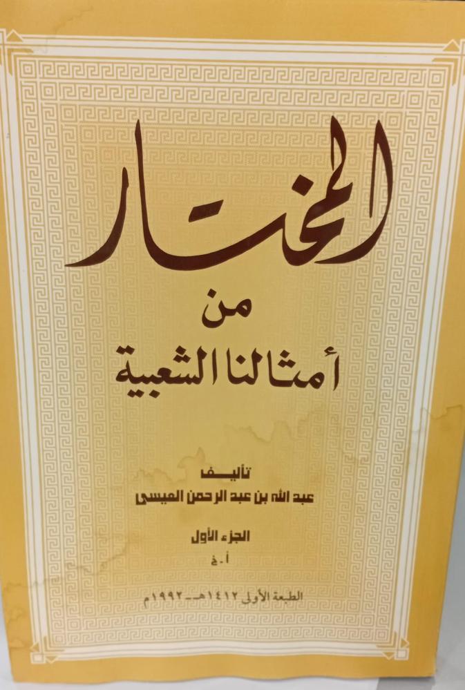المختار من أمثالنا الشعبية أ/عبد الله بن عبد الرحمن العيسى توجد رطوبة لا تؤثر على القراءة الطبعة الأولى مستعمل176