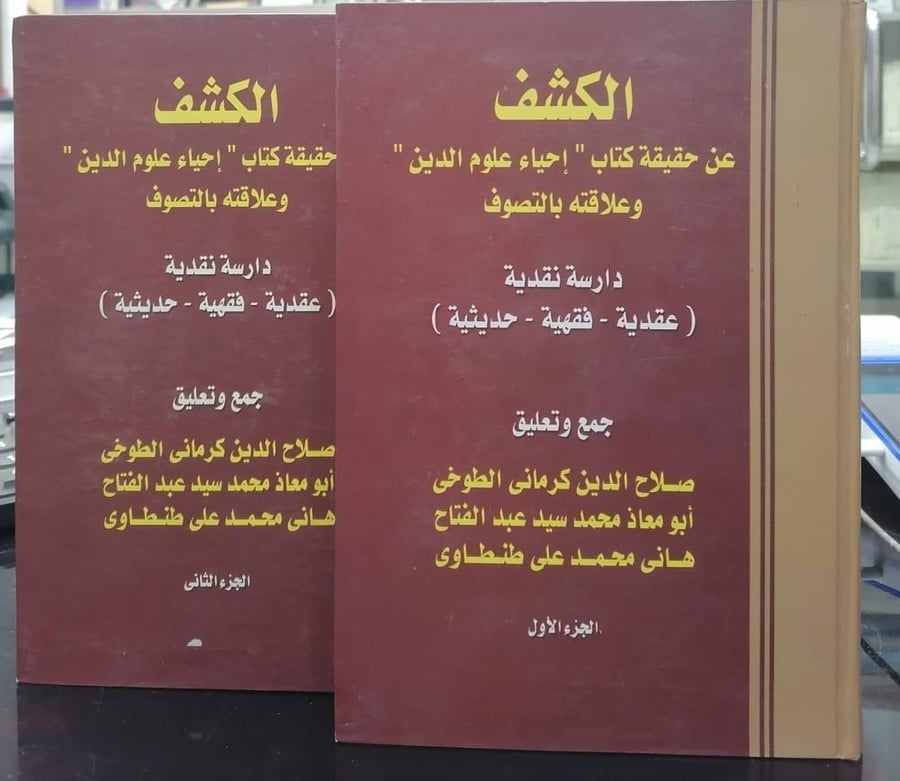 الكشف عن حقيقة كتاب احياء علوم الدين مجلدين  جمع وتعليق صلاح الدين كرماني مستعمل