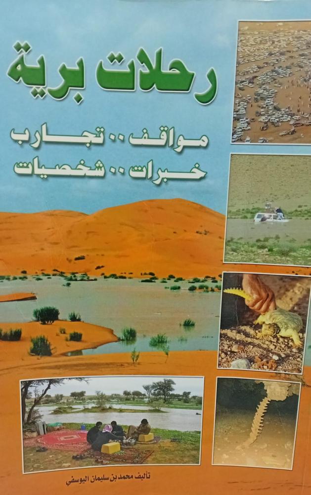 رحلات برية أ/محمد بن سليمان اليوسفي مستعمل156