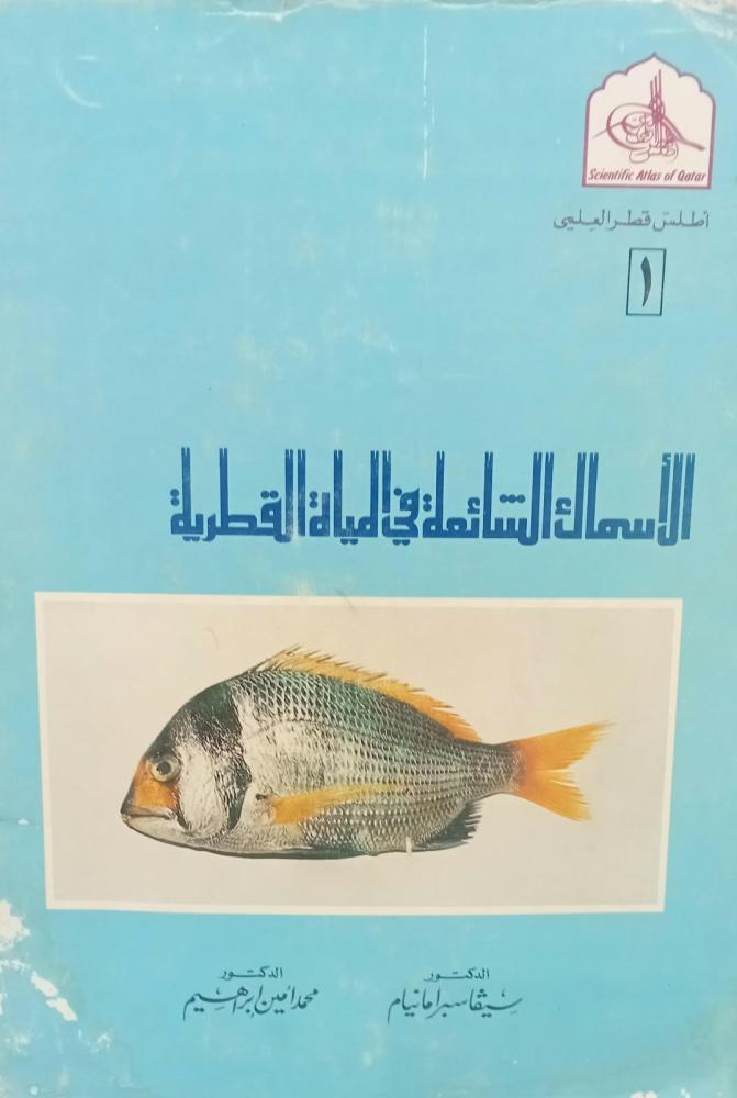 الأسماك الشائعة في المياة القطرية د/محمد أمين إبراهيم مستعمل176