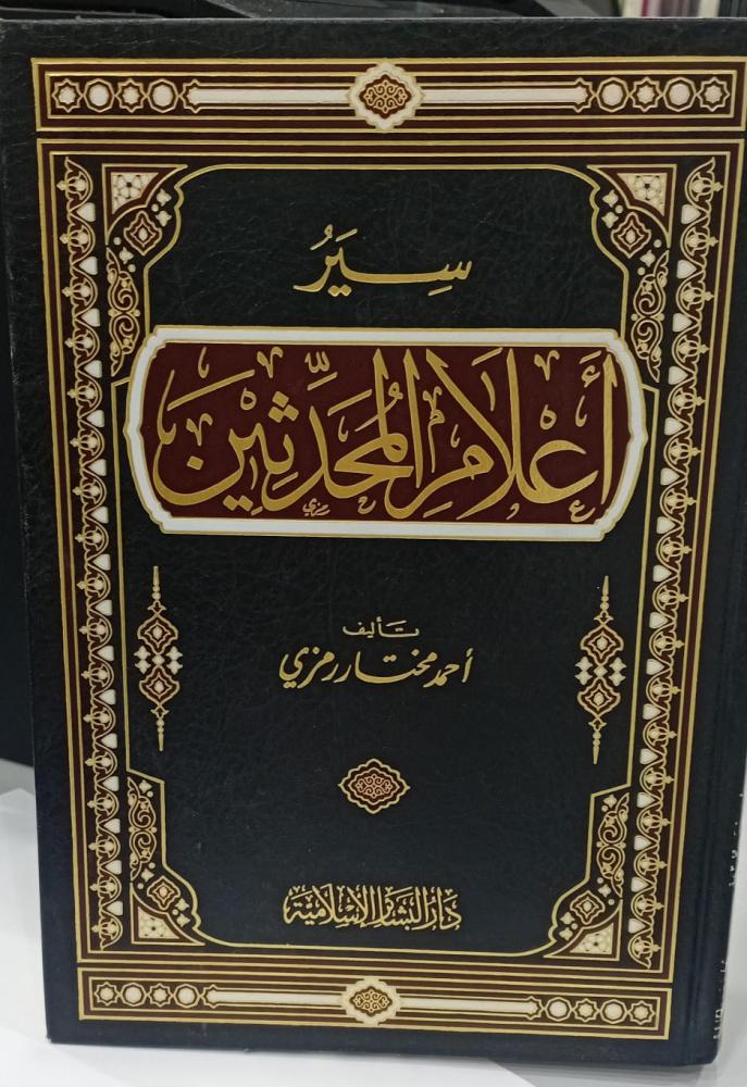 سير أعلام المحدثين أ/أحمد مختار رمزي مستعمل139