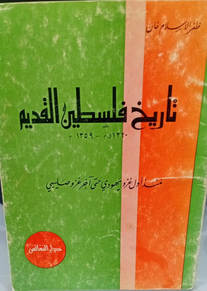 تاريخ فلسطين القديم 1220-1359م ظفر الإسلام خان 142مستعمل