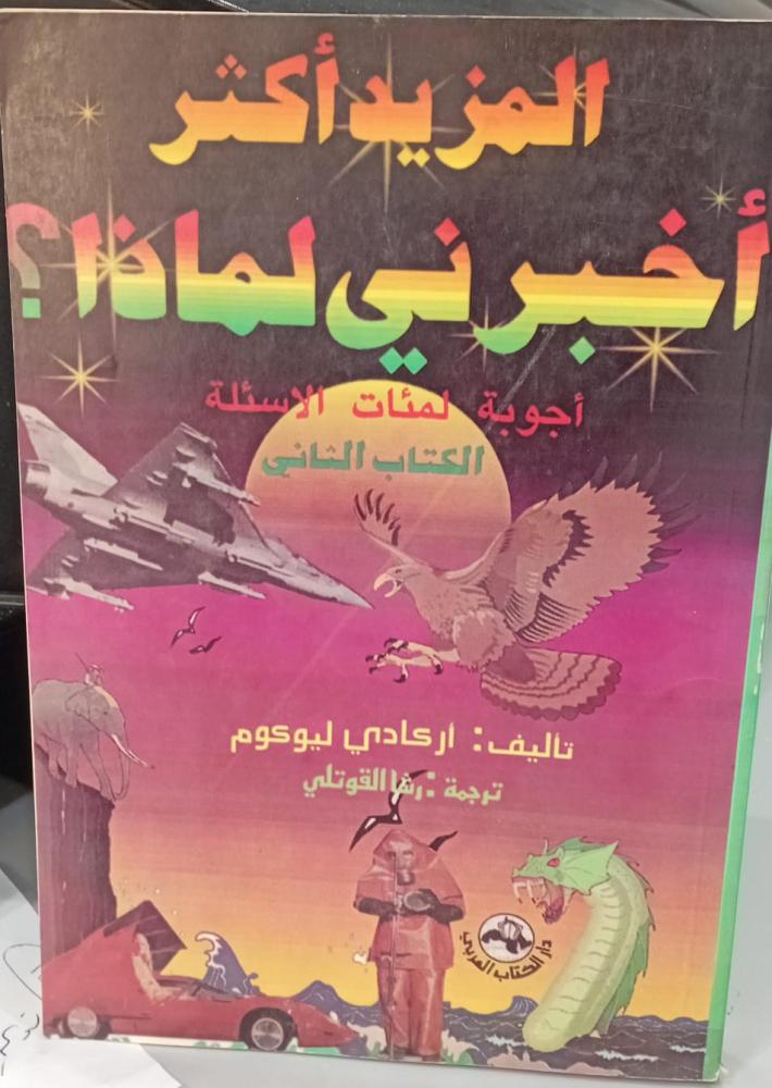 المزيد أكثر أخبرني لماذا تأليف أركادي ليوكوم مستعمل160