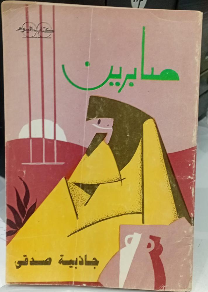 Sabreen, authored by Jadhabiya Siddiqui