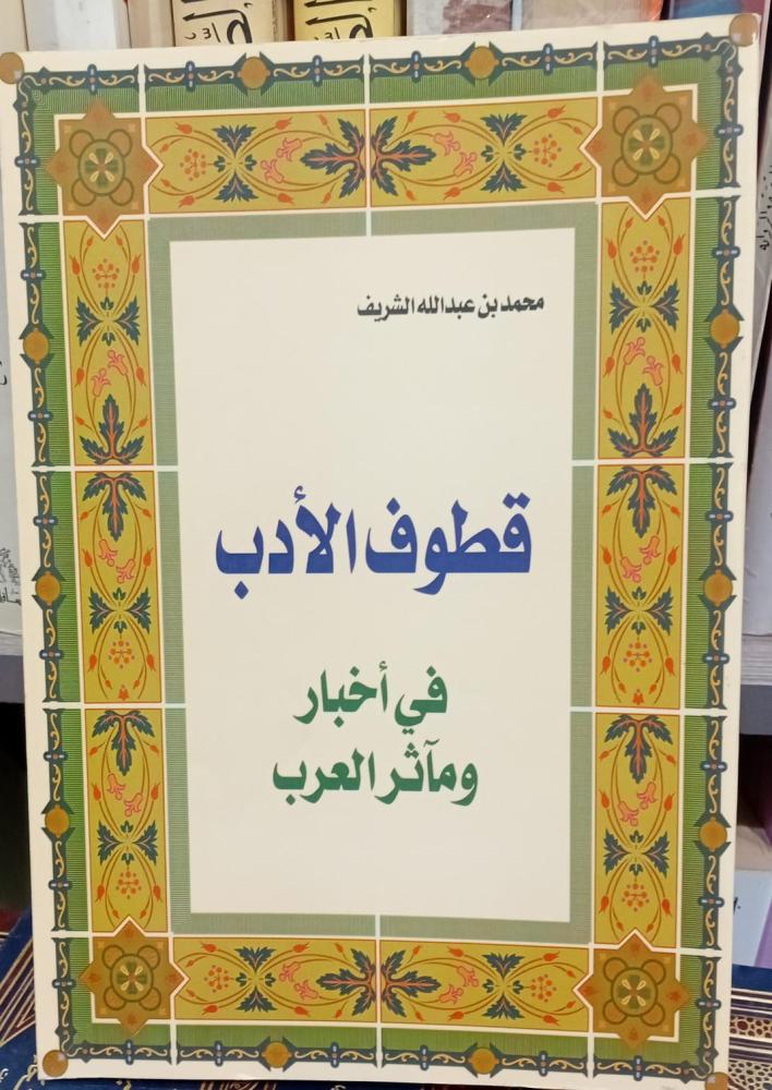قطوف في اخبار ومآثر العرب محمد بن عبدالله الشريف  مستعمل