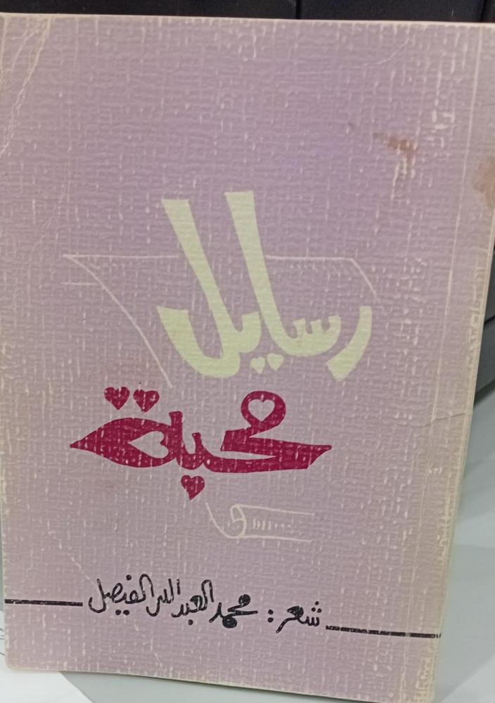 رسايل محبة شعر محمد عبد الله الفيصل مستعمل167