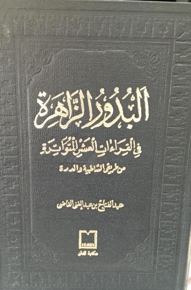 البذور الزاهرة في القراءات العشر المتواترة أ/عبد الفتاح بن عبد الغنى القاضي مستعمل129