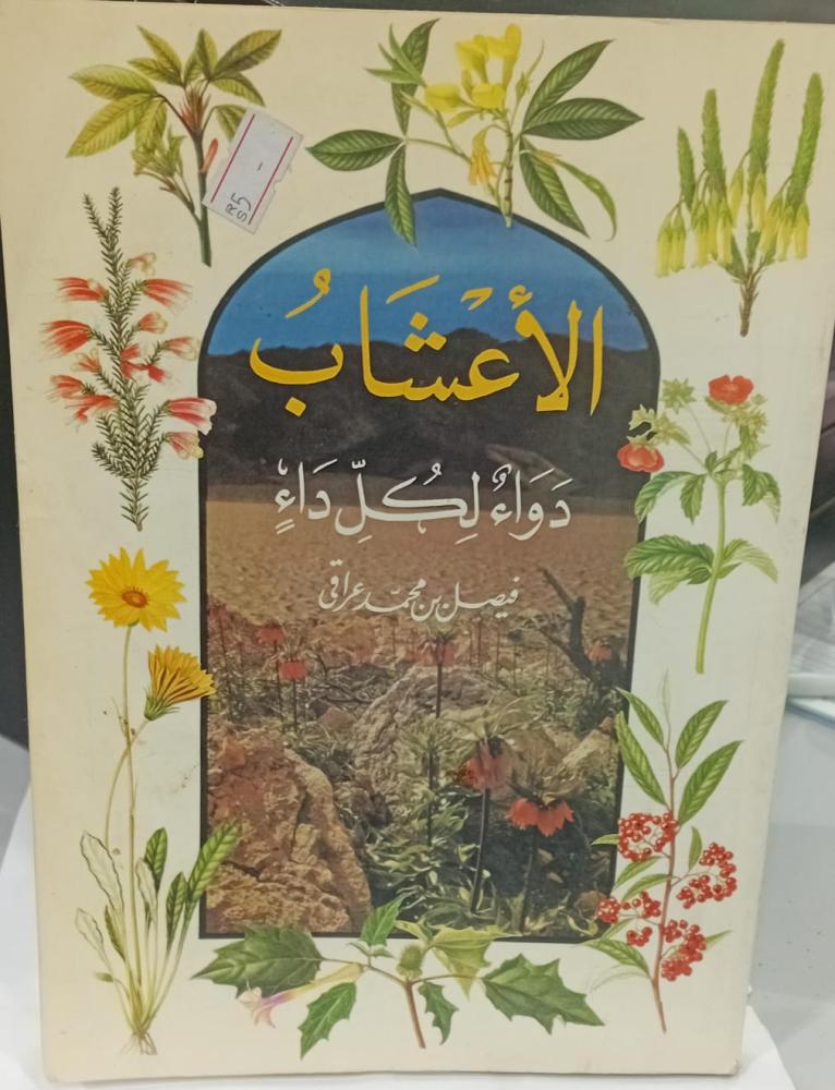 الأعشاب دواء لكل داء فيصل محمد عراقي مستعمل182