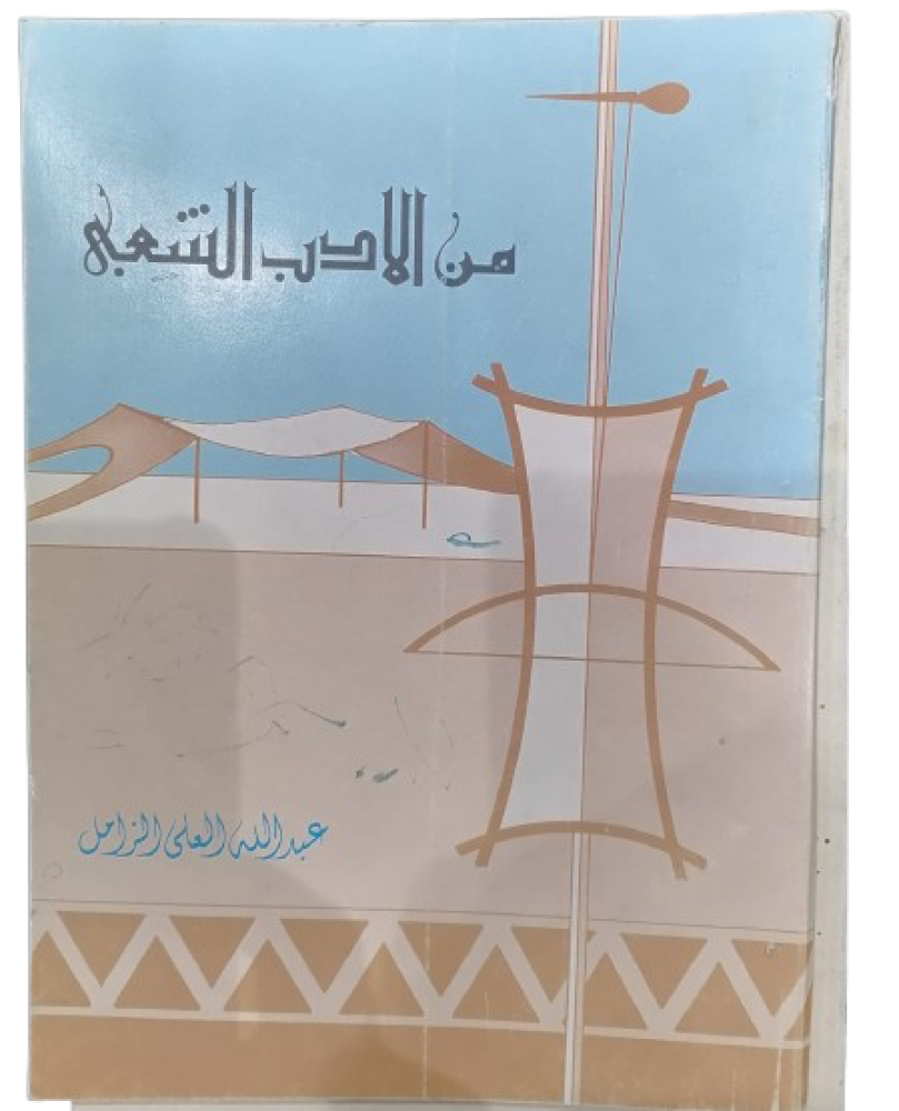 من الأدب الشعبي تأليف عبدالله العلي الزامل طبعة اصلية اولي ١٣٩٨ - مستعمل -