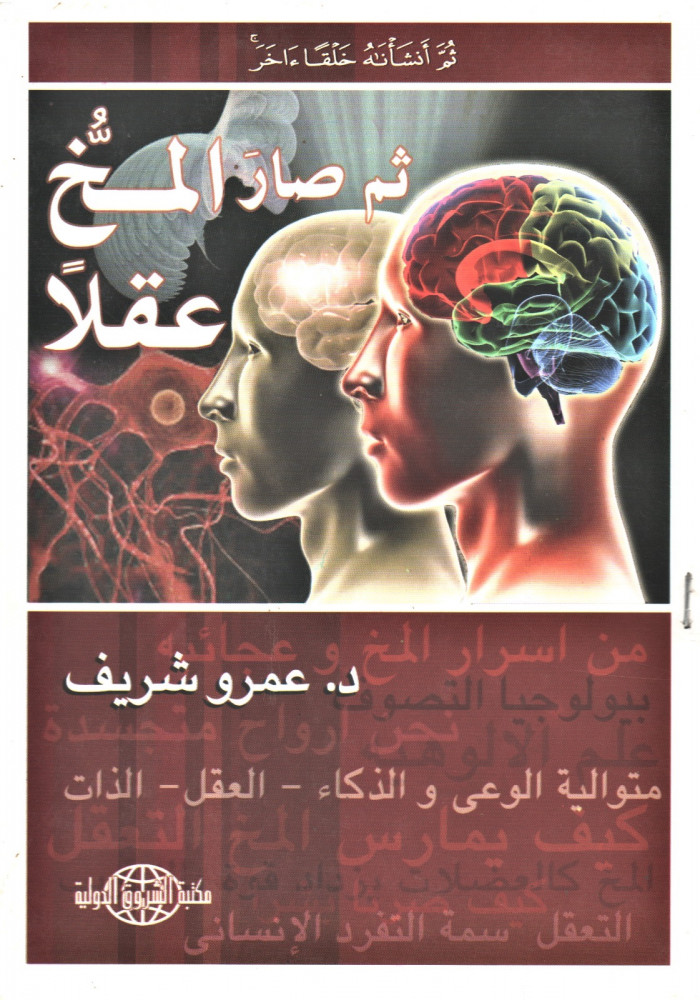Then the brain became عقل / عمر الشريف