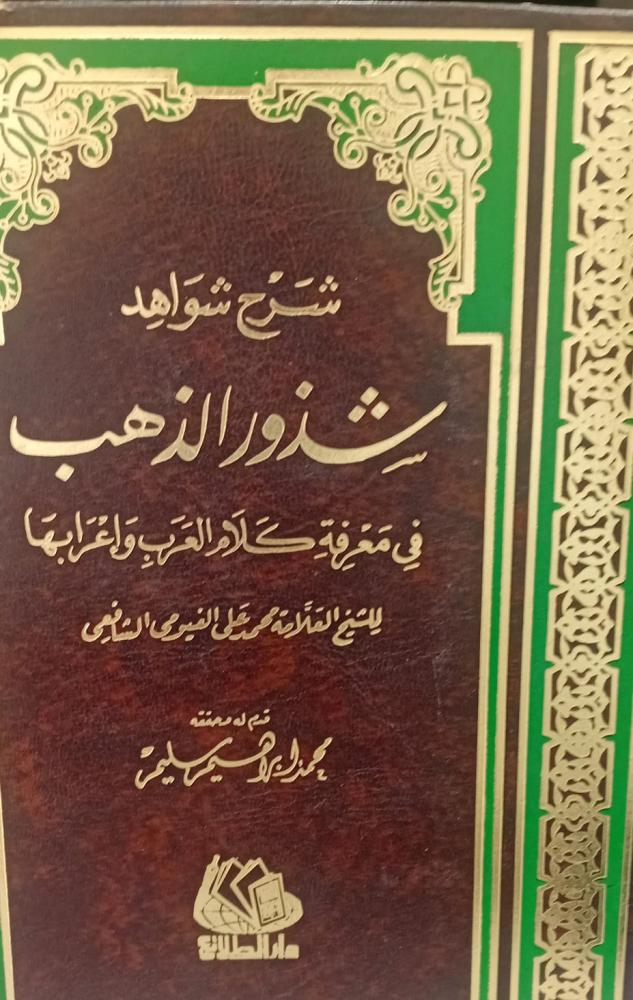 شرح شذور الذهب أ/محمد إبراهيم سليم مستعمل 123