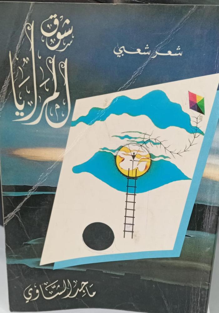 شوق المرايا أ/ ماجد الشاوي مستعمل169