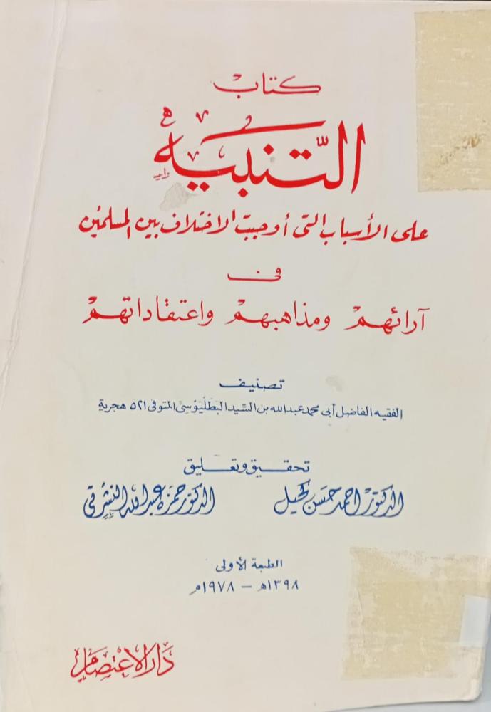 كتاب التنبيه د/أحمد حسين كحيل مستعمل204