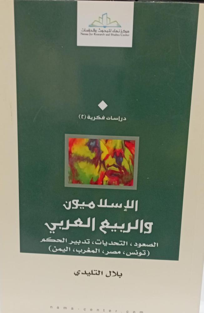 الإسلاميون والربيع العربي أ/بلال التليدي مستعمل153