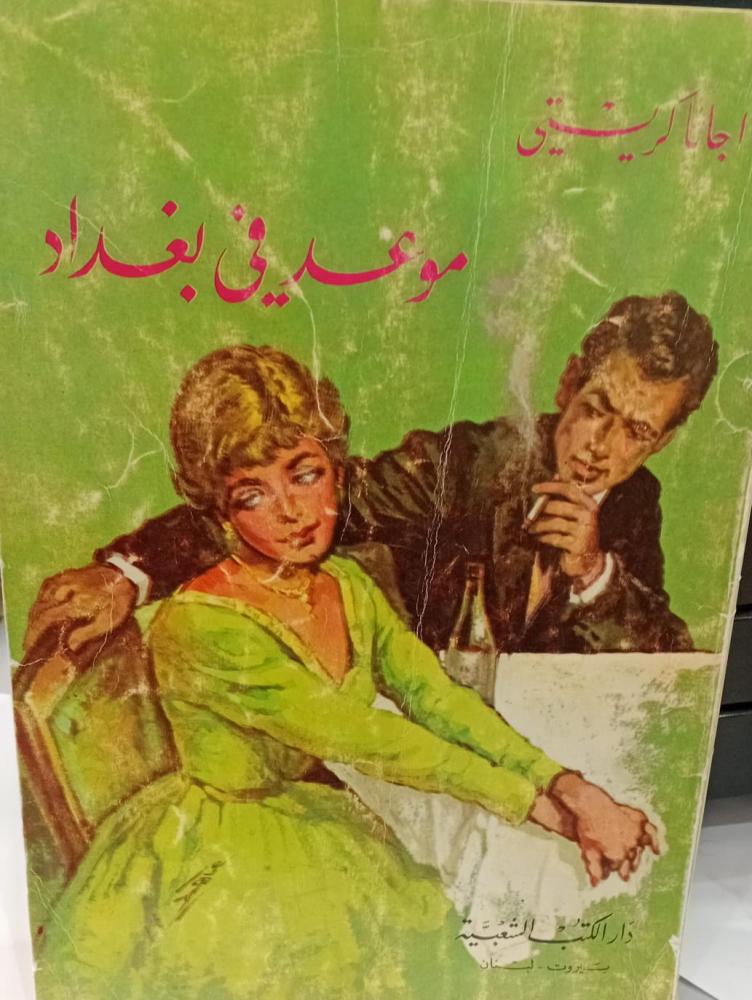 اجاثا كريستي رواية موعد في بغداد مستعمل140