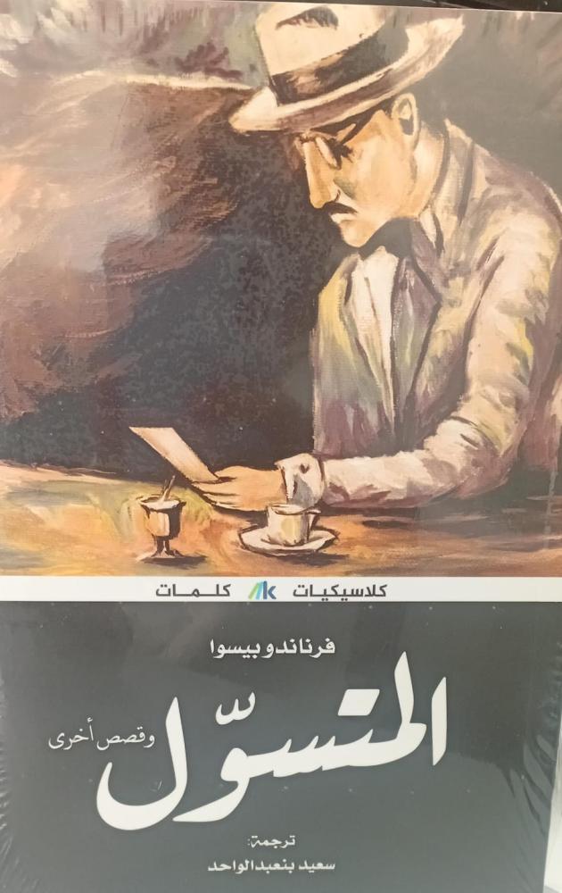 المتسول أ/فرناند بيسوا جديد157