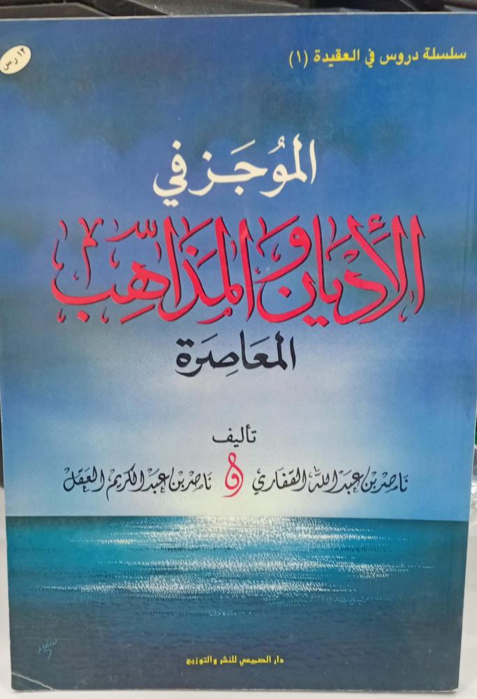 الموجز في المذاهب الأربعة أ/ ناصر بن عبد الله القفاري مستعمل140