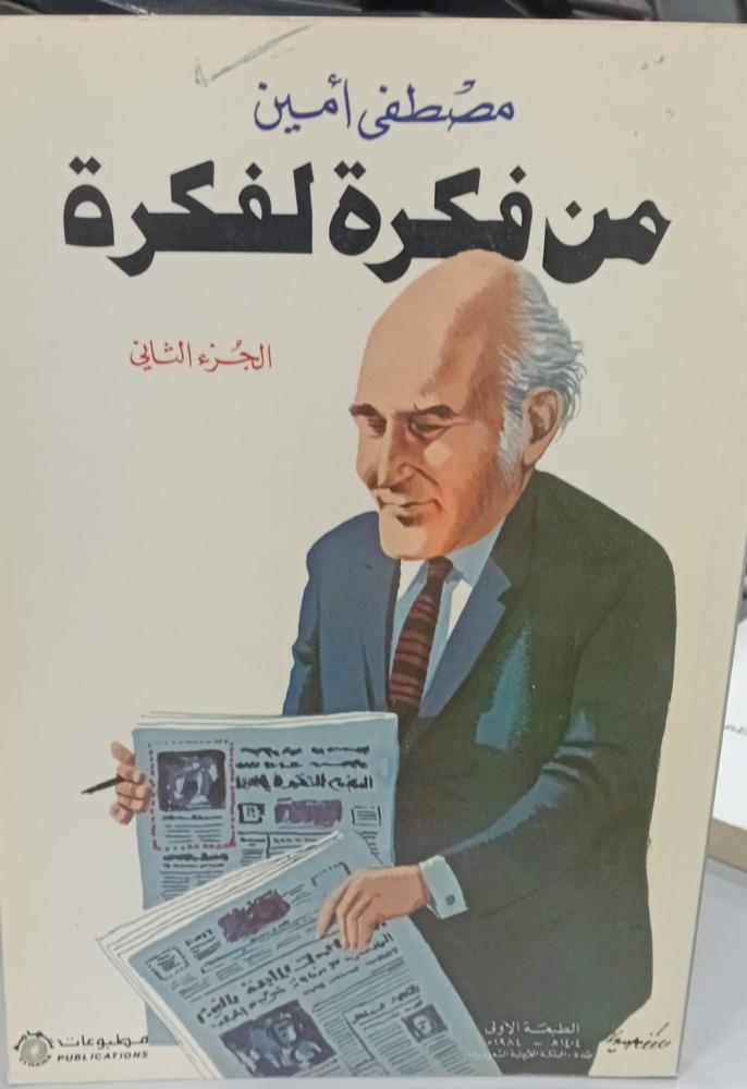 مصطفى أمين من فكرة لفكرة الجزء الثاني 141مستعمل