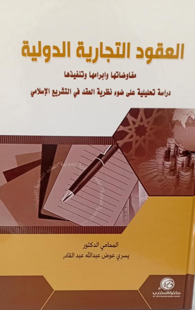 العقود التجارية الدولية د/يسري عوض عبد الله عبد القادر جديد