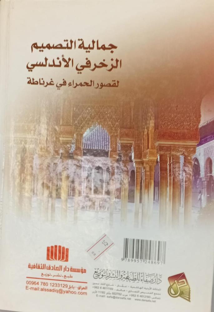 جمالية التصميم الزخرفي الأندلسي لقصور الحمراء في غرناطة مستعمل197