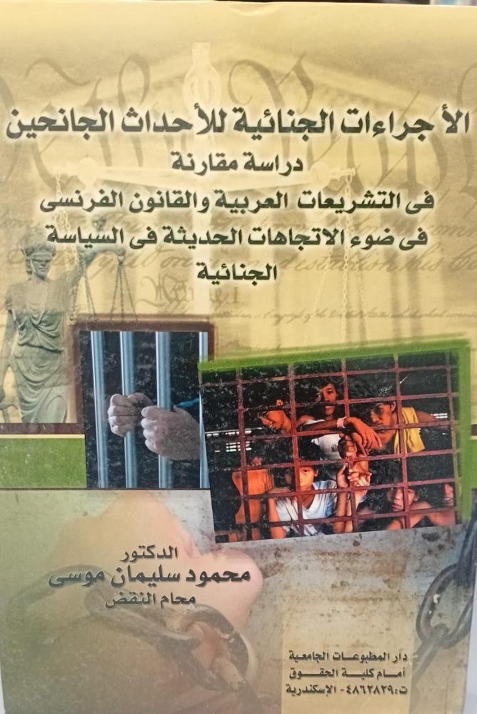 الأجراءات الجنائية للأحداث الجانحين د/محمود سليمان موسى مستعمل76