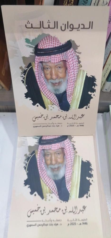 الديوان الثالث الشيخ عبدالله بن خميس205