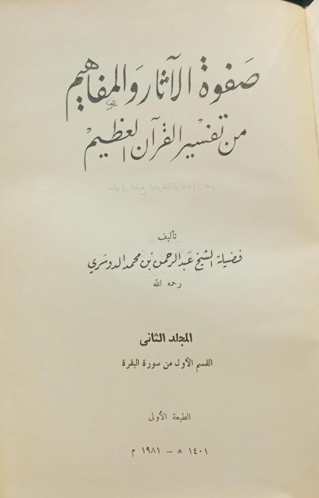 صفوة الآثار والمفاهيم الجزء الثاني من تفسير القرآن العظيم الشيخ / عبد الرحمن محمد الدوسري مستعمل200