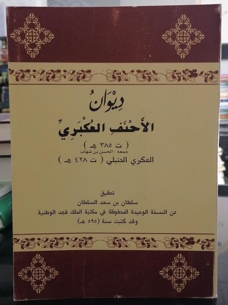 The collection of Al-Ahnaf Al-Abkari, verified by Sultan bin Saad Al-Sultan, used