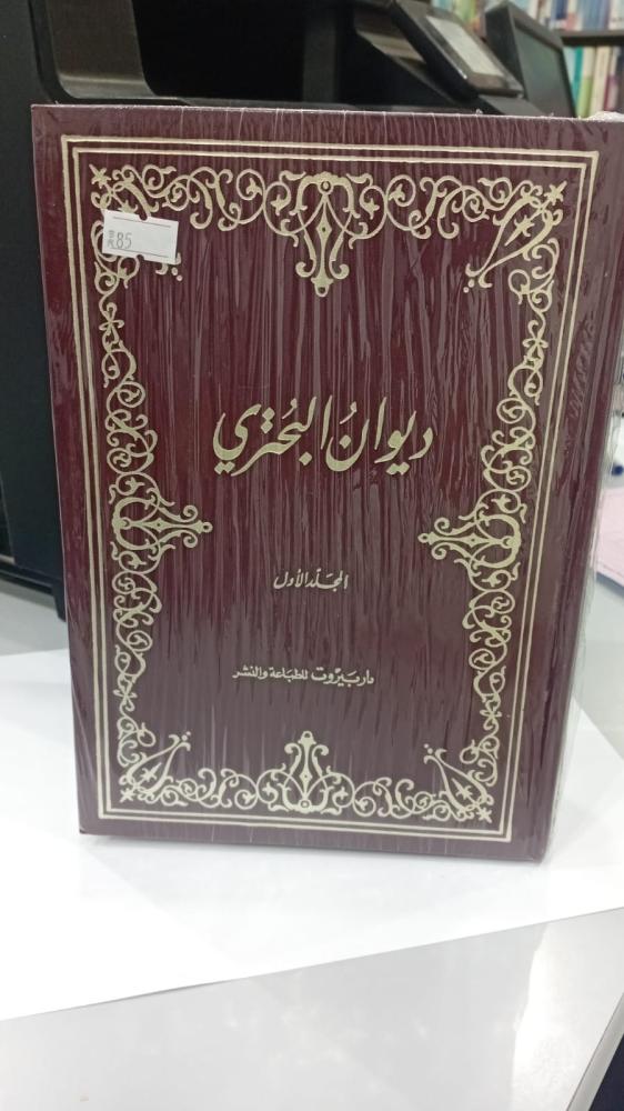 ديوان البحتري 1//2 دار بيروت للطباعة والنشر مستعمل139