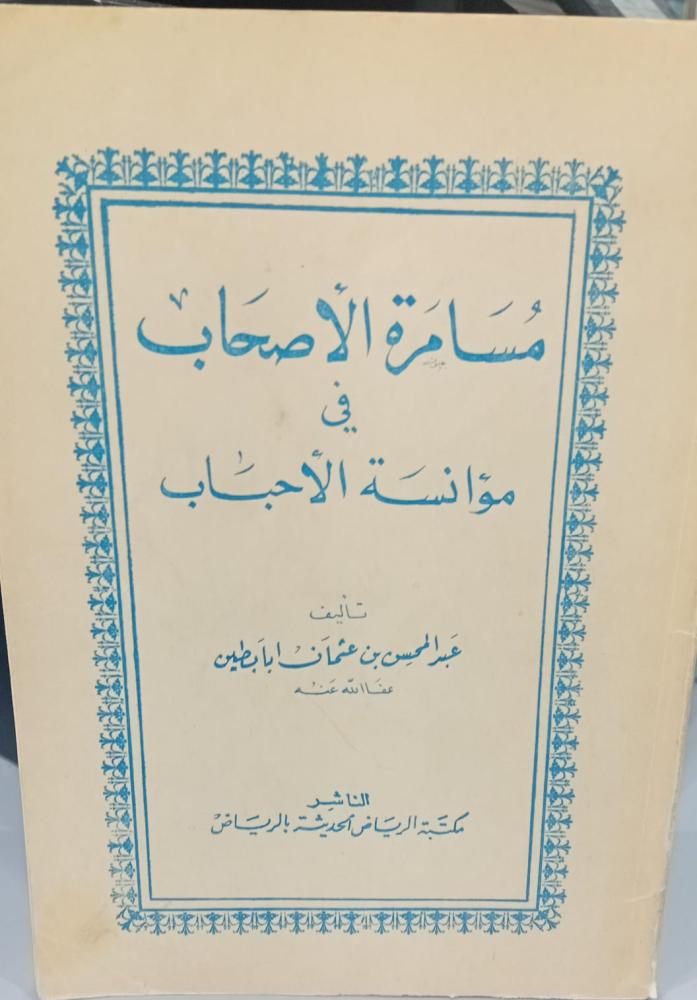 مسامرة الأصحاب في مؤانسة الأحباب أ/عبد المحسن بن عثمان أبابطين 140مستعمل