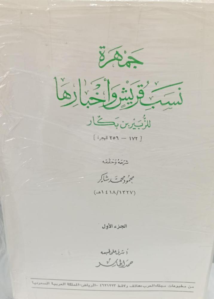 جمهرة نسب قريش واخبارها للزبير بن بكار (1/2) تحقيق محمود محمد شاكر مستعمل نظيف شبه جديد171