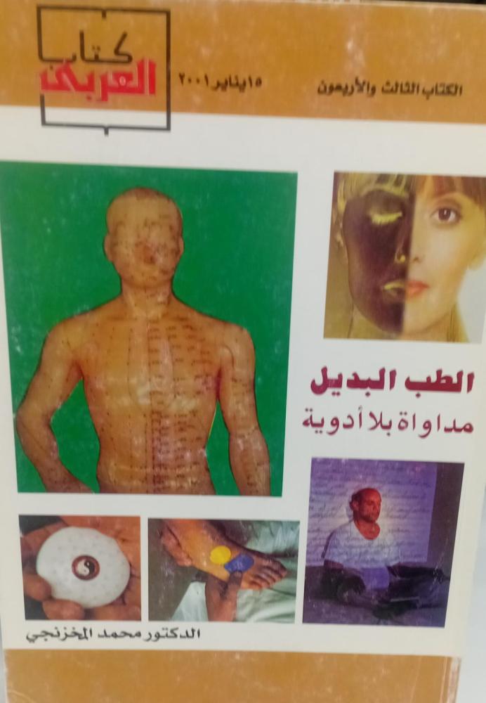 الطب البديل مداواة بلا أدوية مستعمل148و140