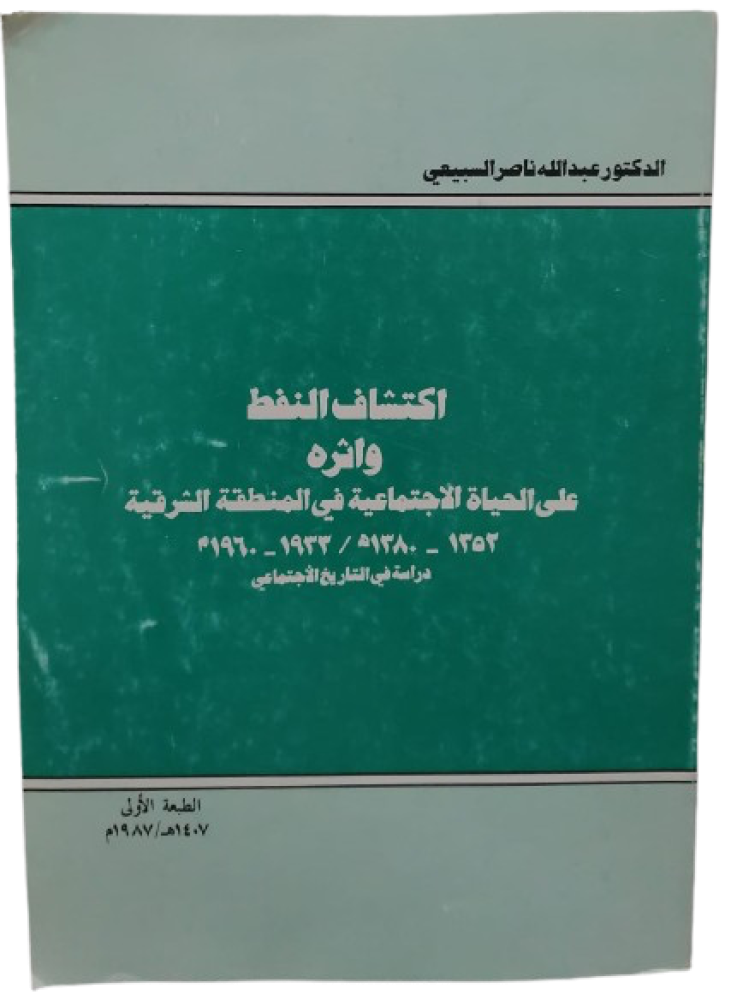 اكتشاف النفط واثره على الحياة الاجتماعية طبعة أولى  في المنطقة الشرقية دكتور عبدالله ناصر السبيعي - مستعمل180 -