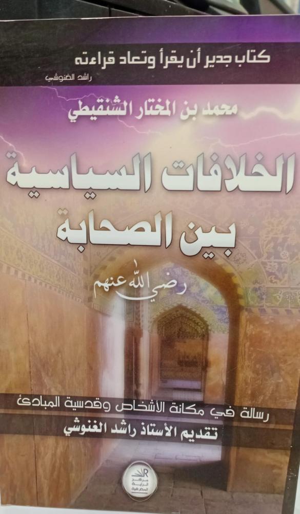 The political disagreements among the Companions may Allah be pleased with them / Muhammad bin Mukhtar Al-Shinqiti 144 Used