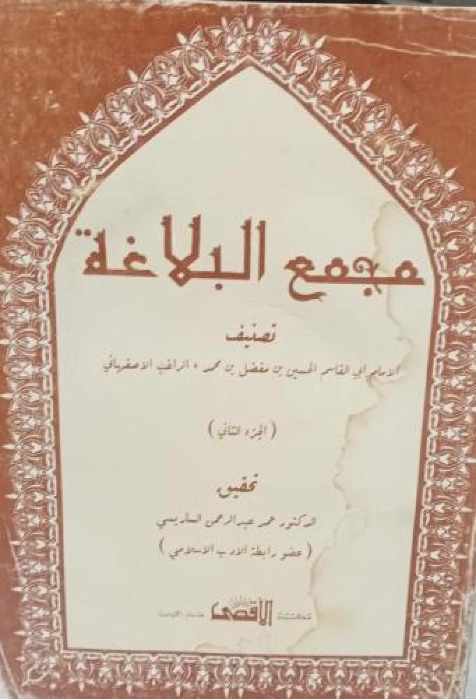 مجمع البلاغة الجزء الثاني تحقيق/عمر عبد الرحمن الساريسي124