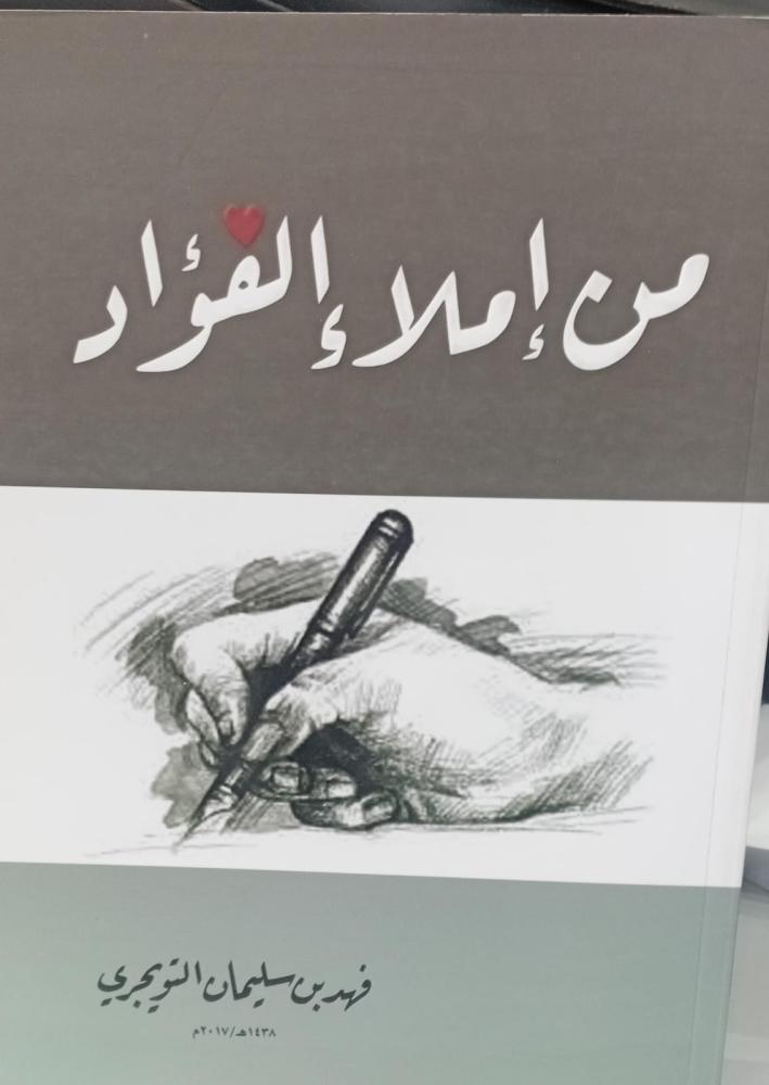 من إملاء الفؤاد أ/فهد سليمان التويجري مستعمل162