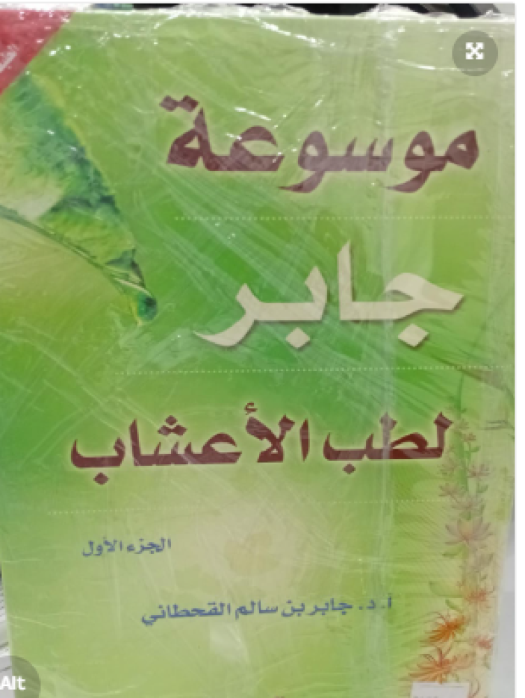 موسوعة جابر لطب الأعشاب 1/2 مستعمل203